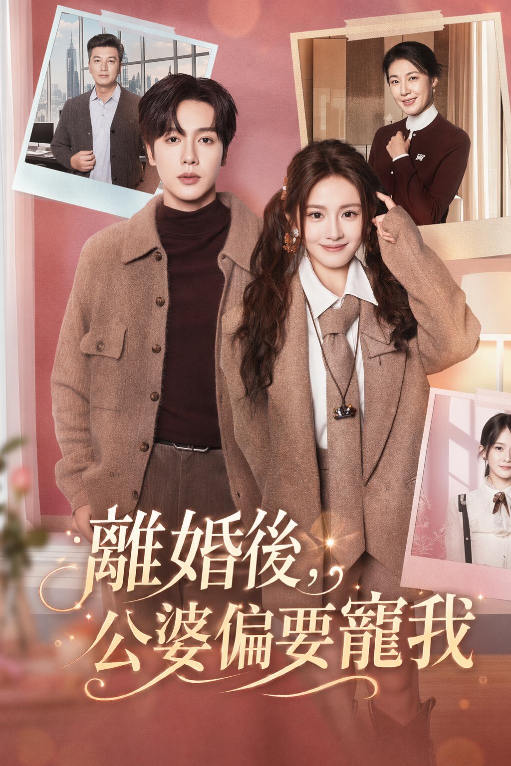 離婚後，公婆偏要寵我