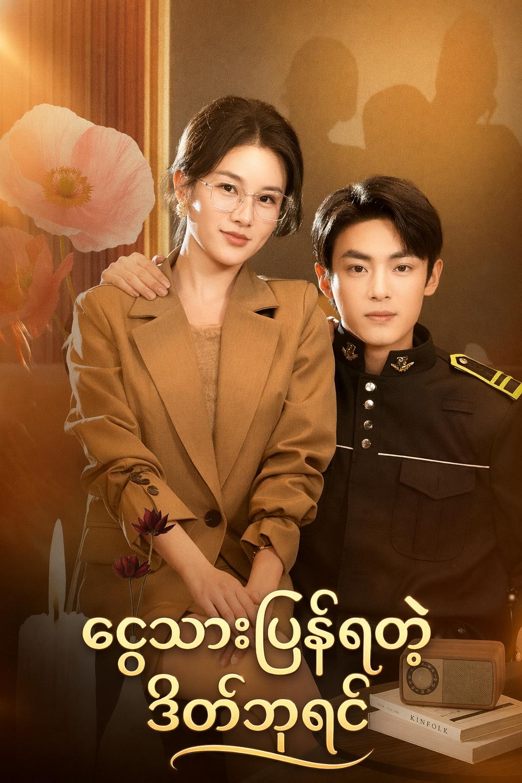 ငွေသားပြန်ရတဲ့ ဒိတ်ဘုရင်