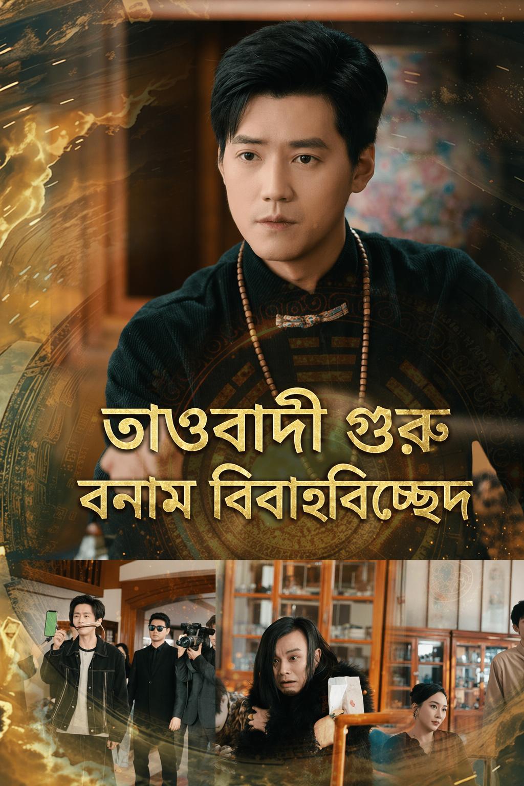 তাওবাদী গুরু বনাম বিবাহবিচ্ছেদ