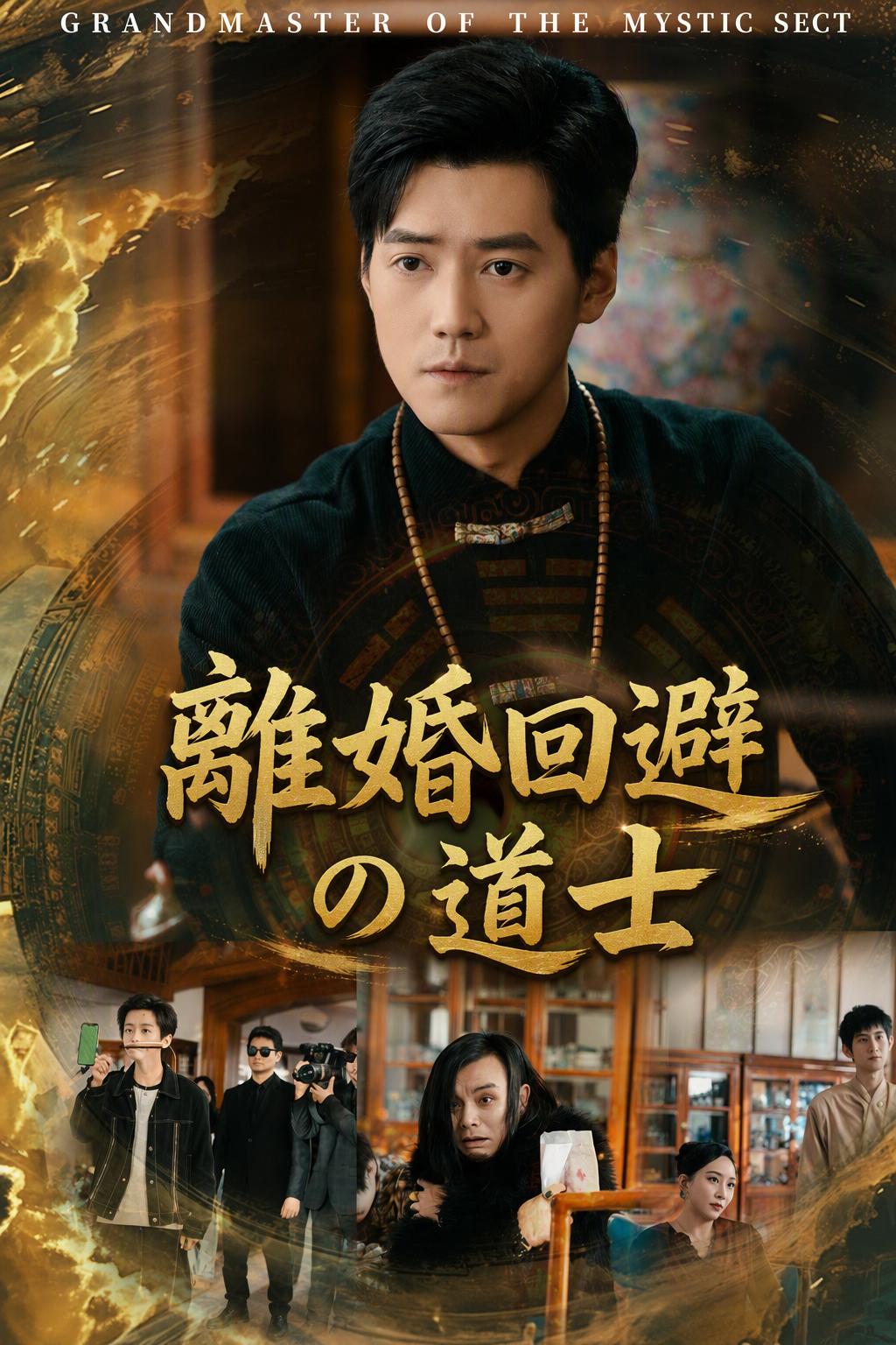 離婚回避の道士