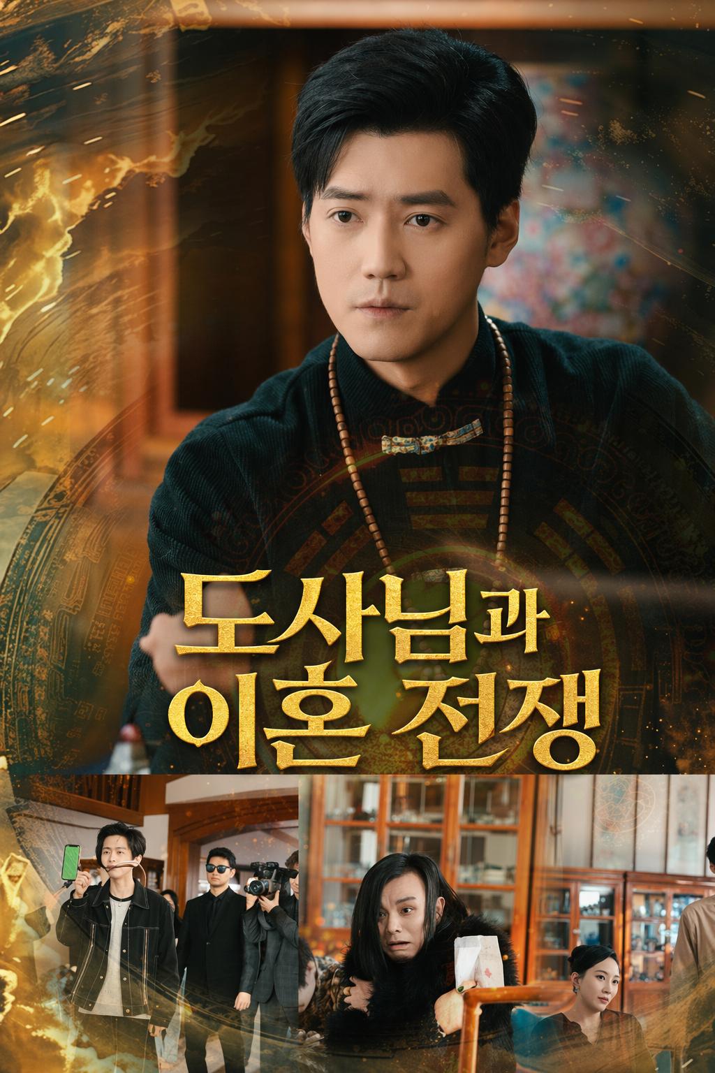 도사님과 이혼 전쟁