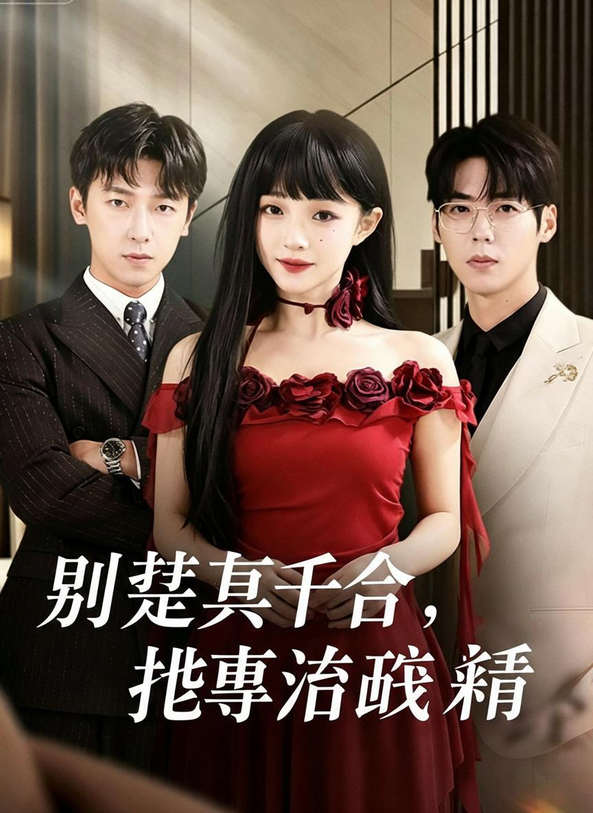 別惹真千金，她專治戲精