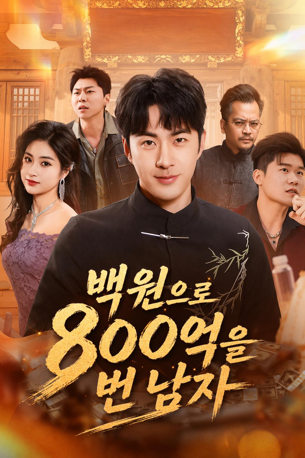 백원으로 800억을 번 남자
