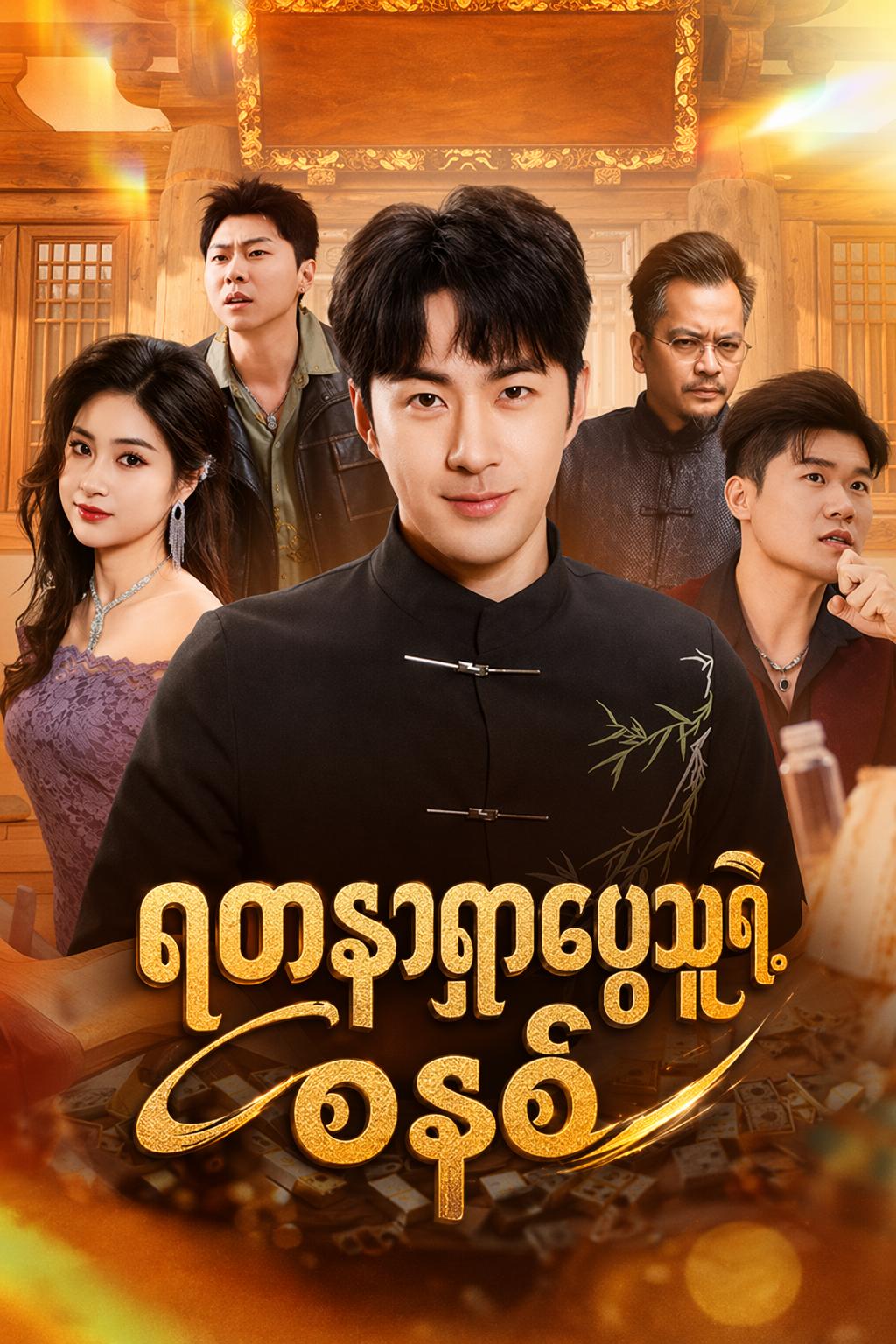 ရတနာရှာဖွေသူရဲ့စနစ်