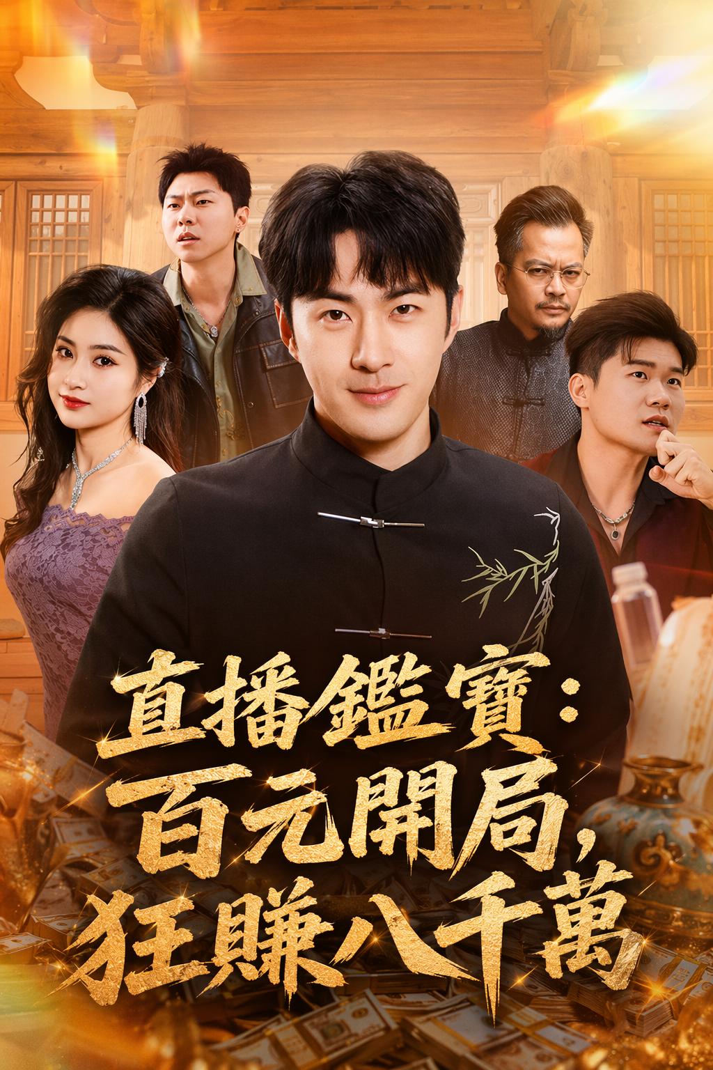 直播鑑寶：百元開局，狂賺八千萬