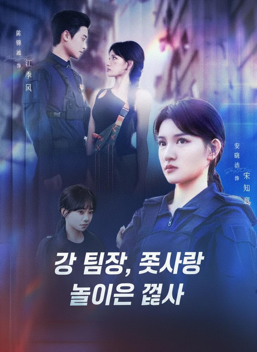 강 팀장, 첫사랑 놀이는 끝났어