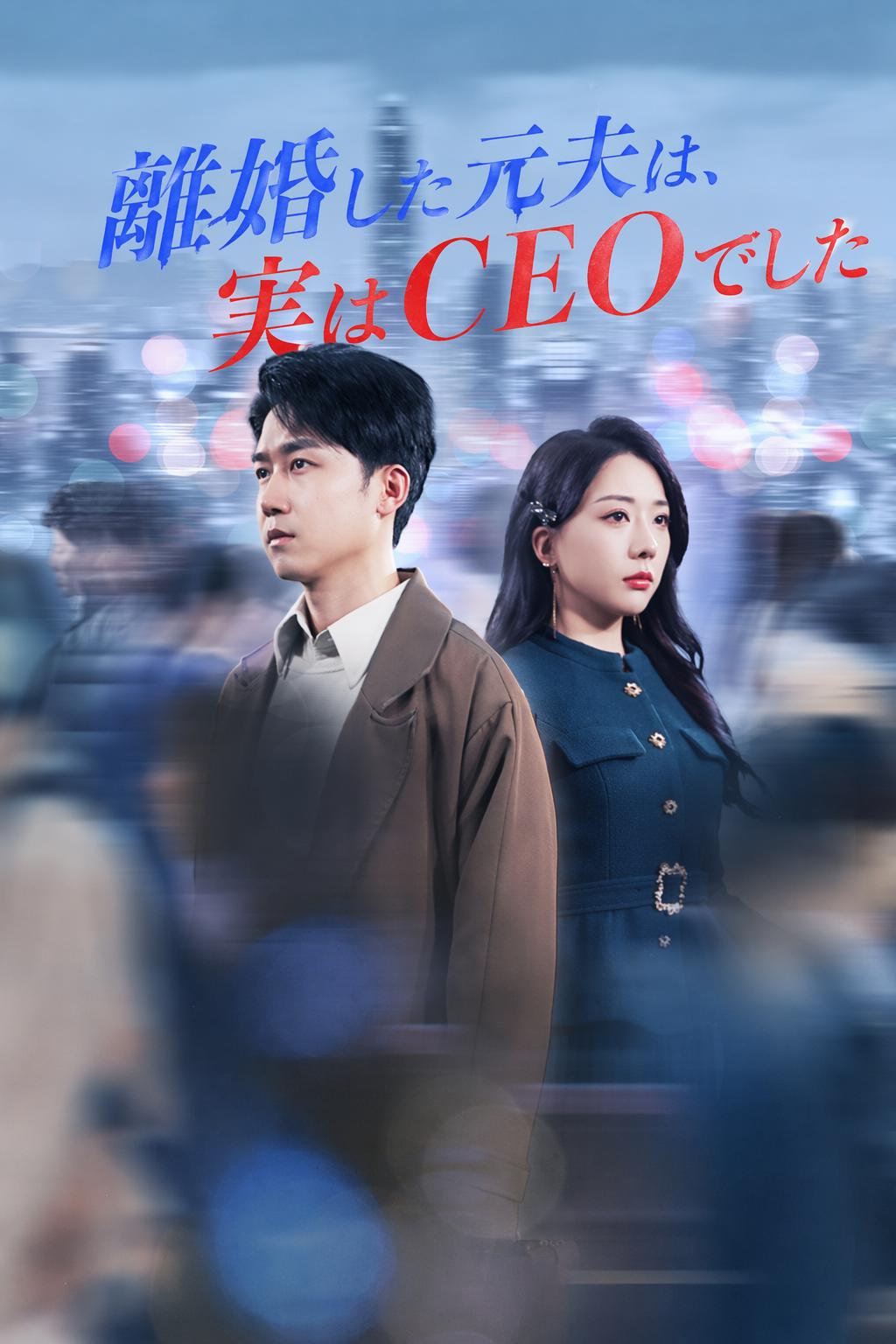 離婚した元夫は、実はCEOでした