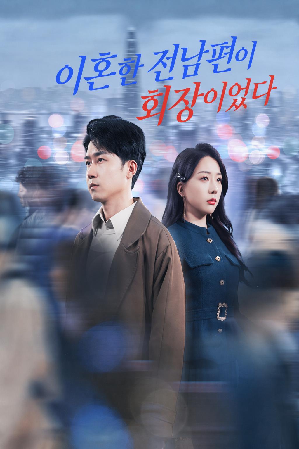 이혼한 전남편이 회장이었다