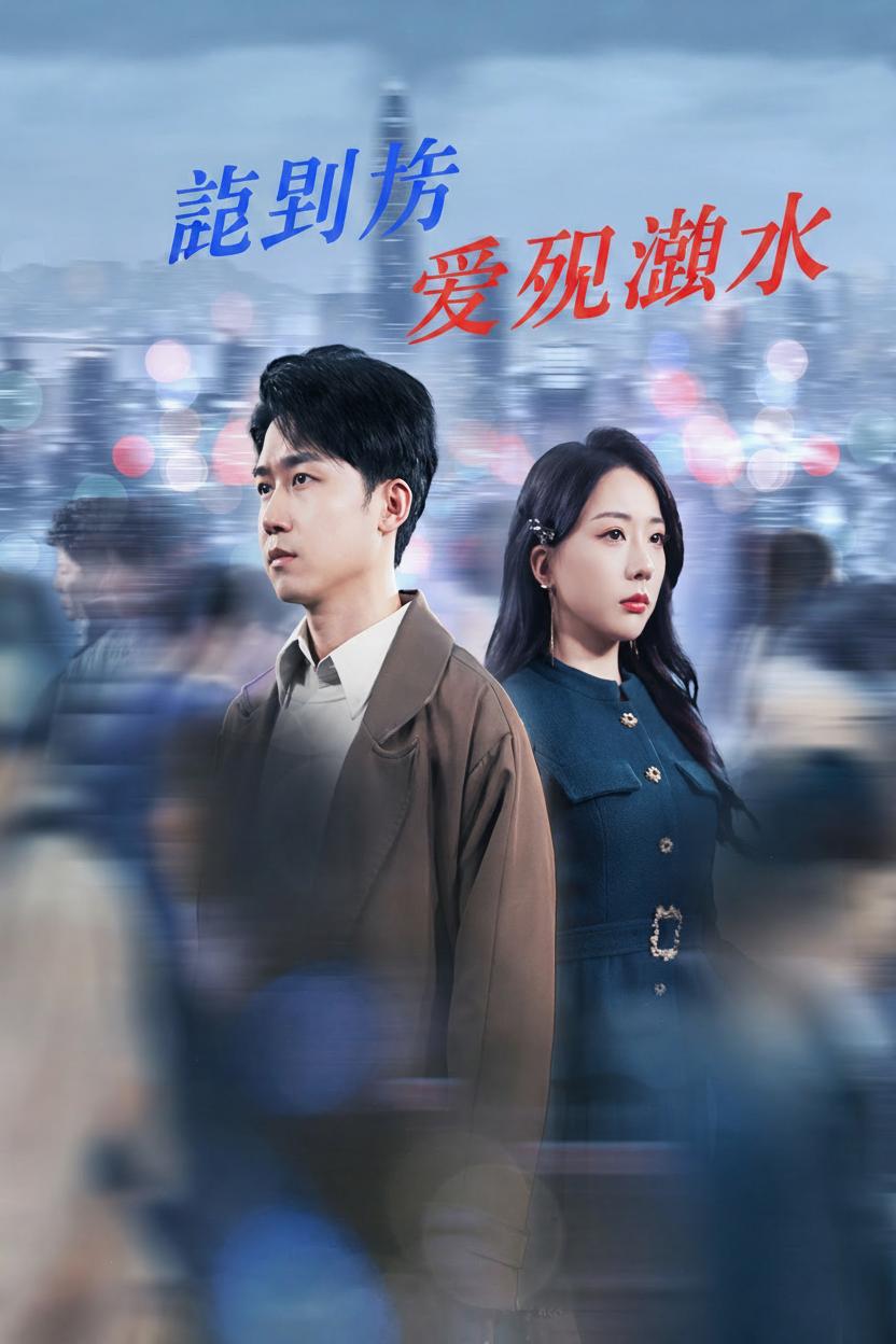 離別後愛如潮水
