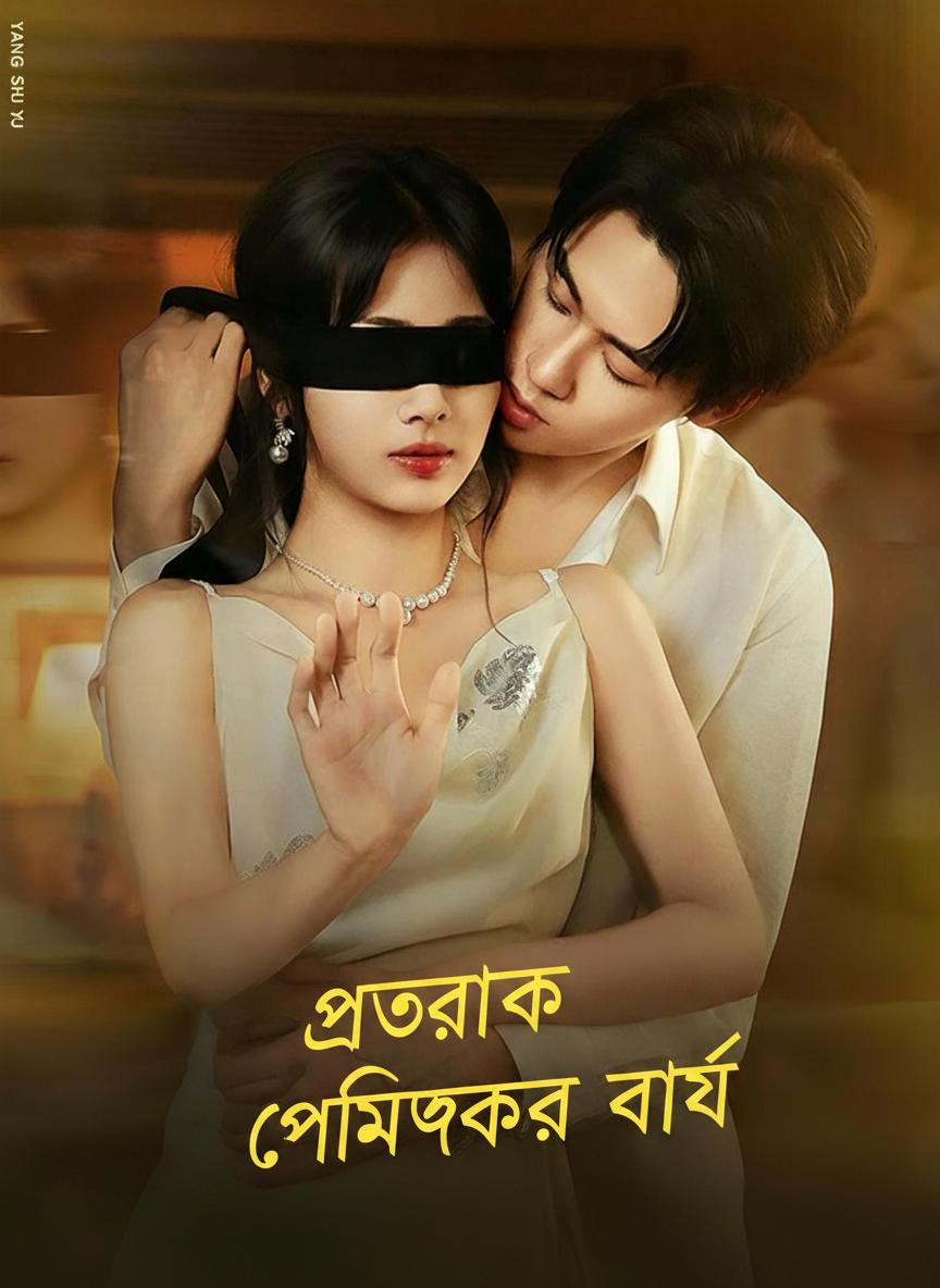 প্রতারক প্রেমিকের ভাই