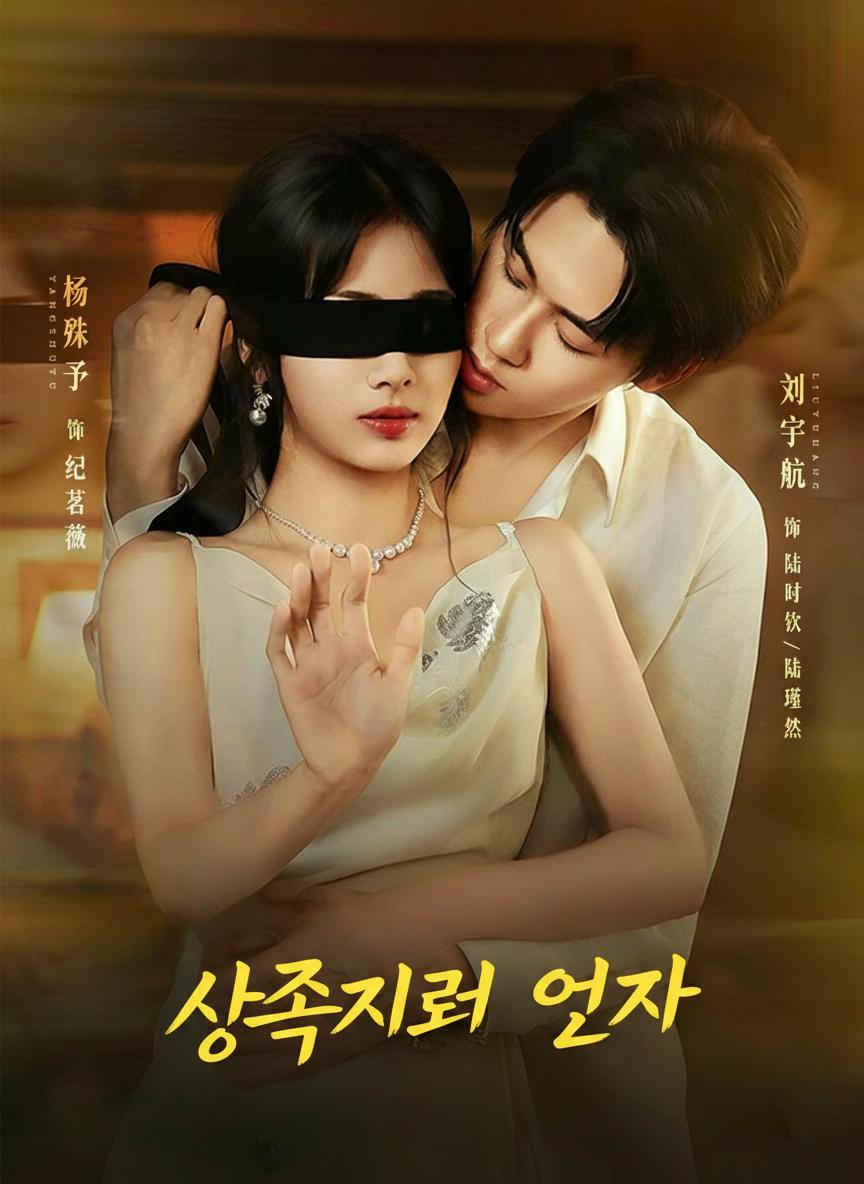 복수를 위해 회장님을 택했다