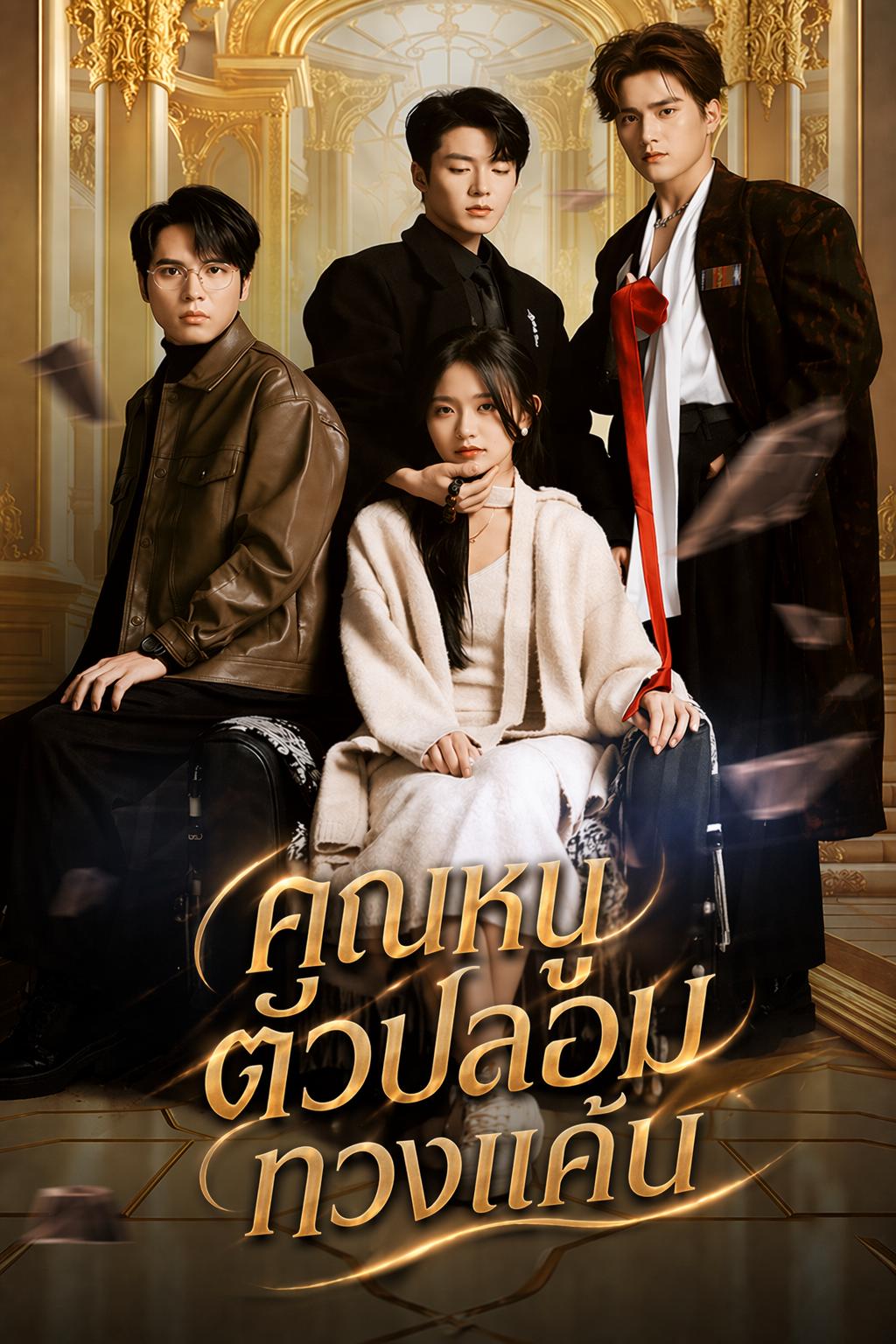 คุณหนูตัวปลอมทวงแค้น