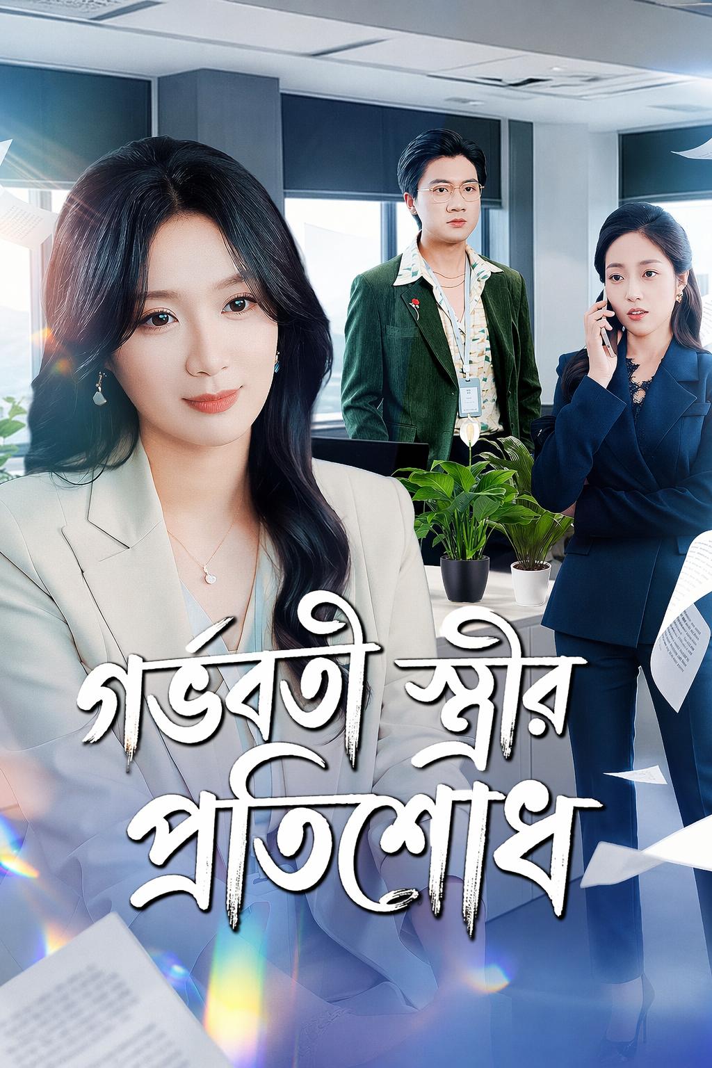 গর্ভবতী স্ত্রীর প্রতিশোধ
