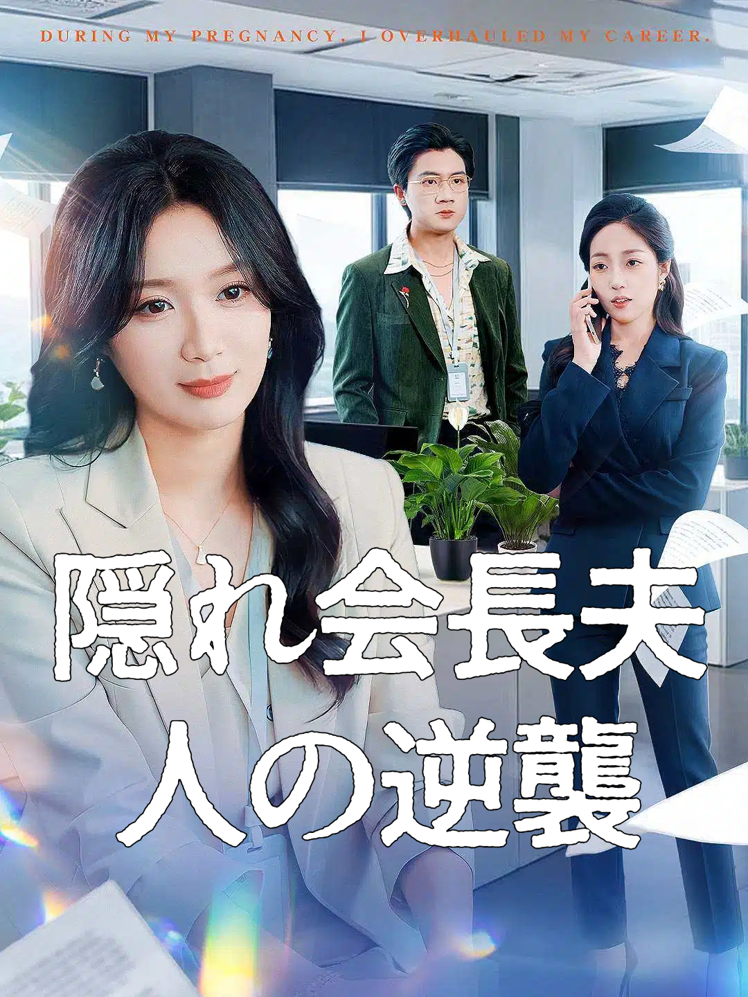 隠れ会長夫人の逆襲