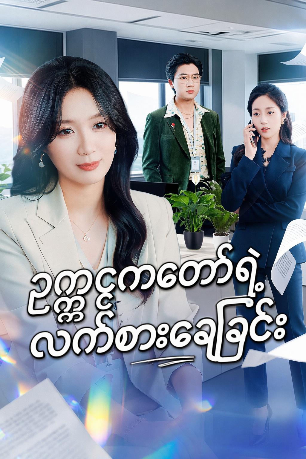 ဥက္ကဋ္ဌကတော်ရဲ့ လက်စားချေခြင်း