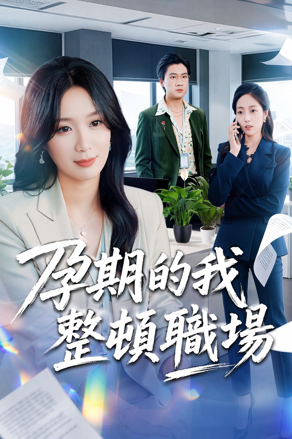 孕期的我整頓職場