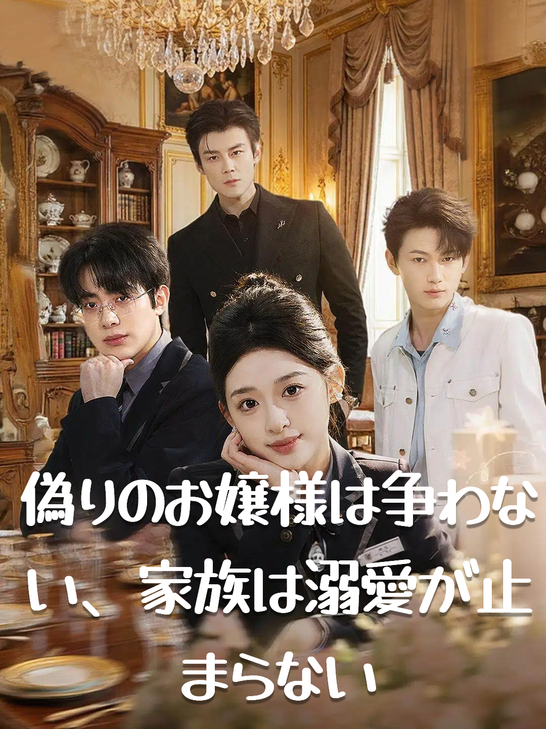偽りのお嬢様は争わない、家族は溺愛が止まらない
