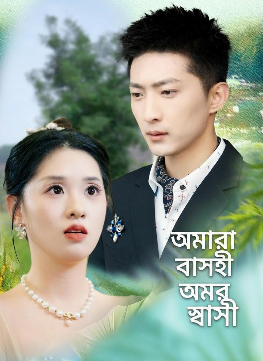 আমার বসই আমার স্বামী