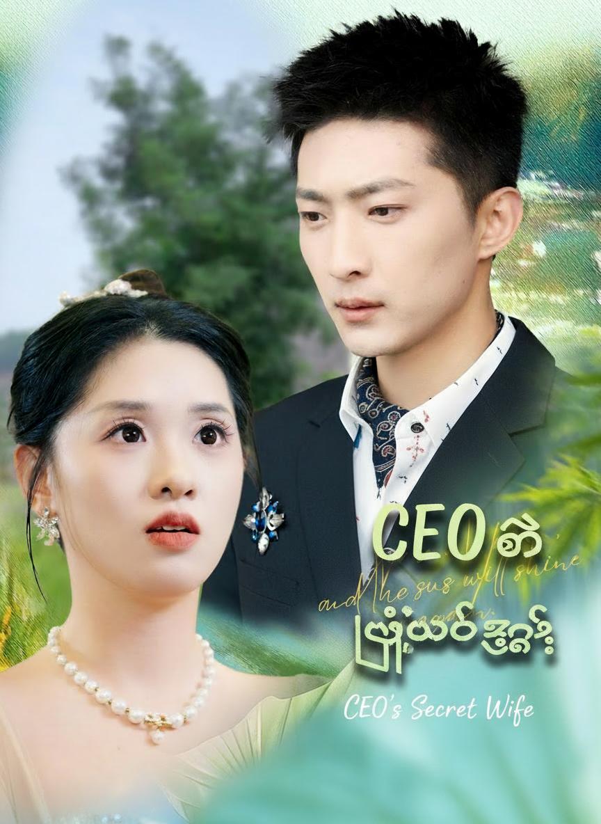 CEO ၏ လျှို့ဝှက်ဇနီး