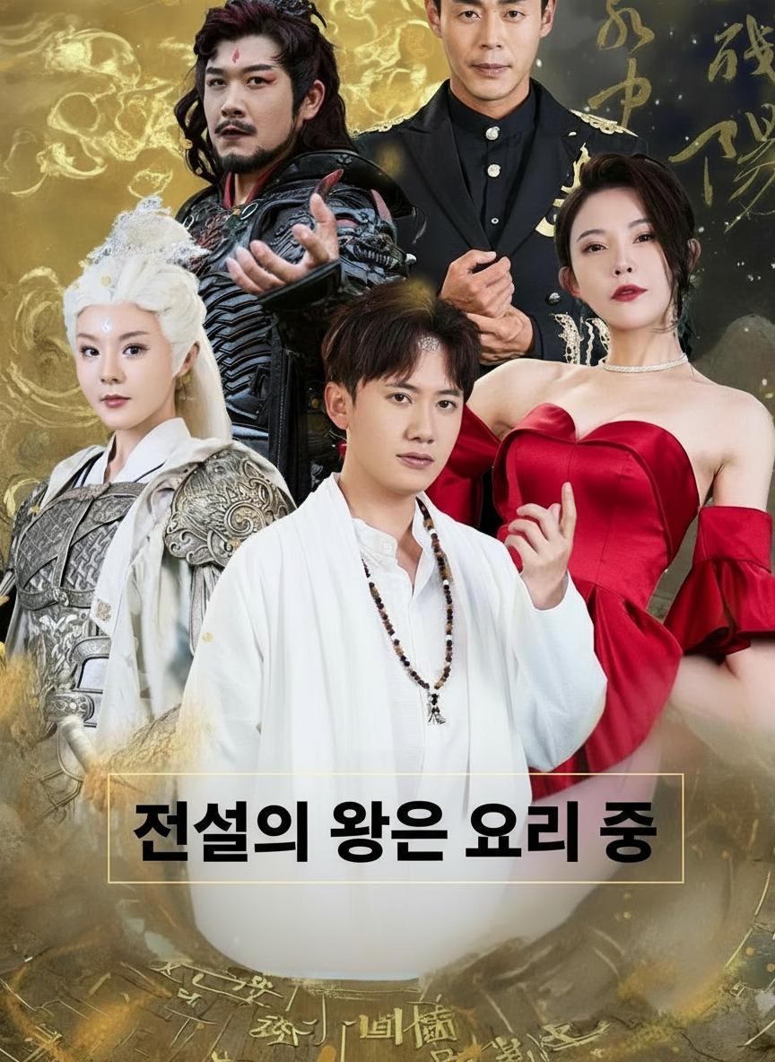 전설의 왕은 요리 중