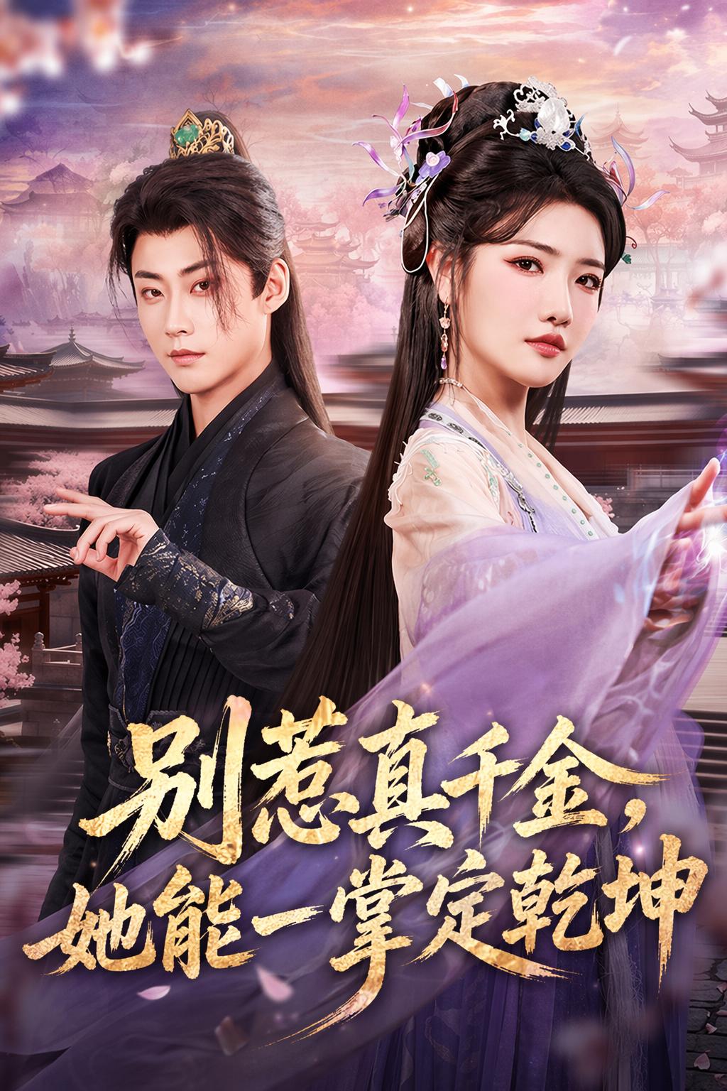 別惹真千金，她能一掌定乾坤