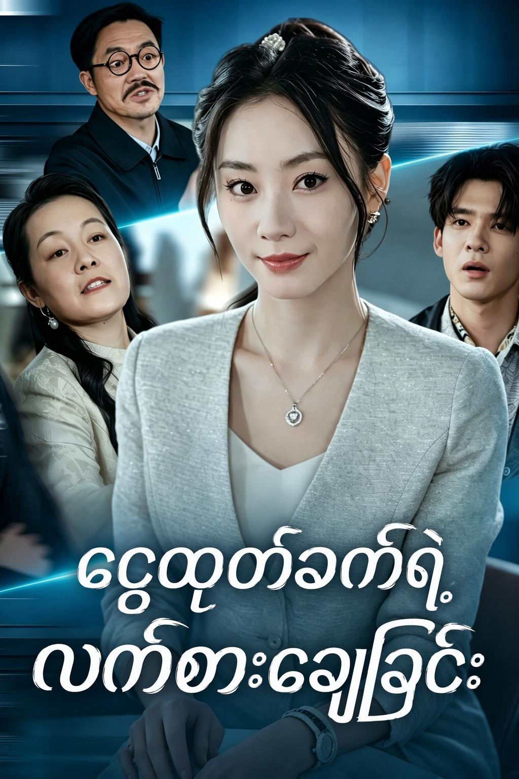 ငွေထုတ်စက်ရဲ့ လက်စားချေခြင်း