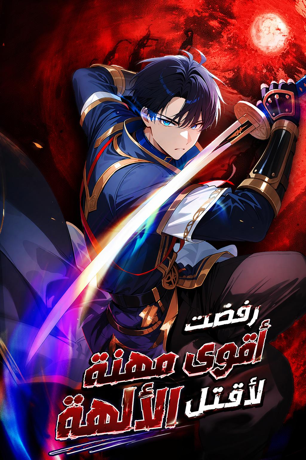 رفضت أقوى مهنة لأقتل الآلهة
