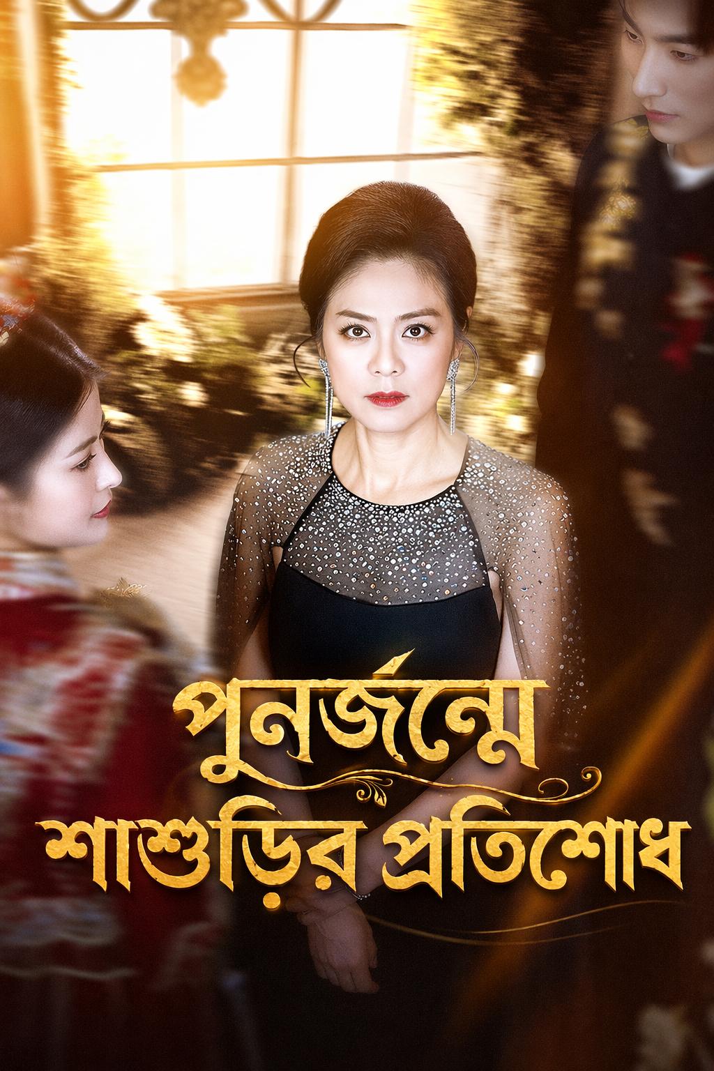 পুনর্জন্মে শাশুড়ির প্রতিশোধ