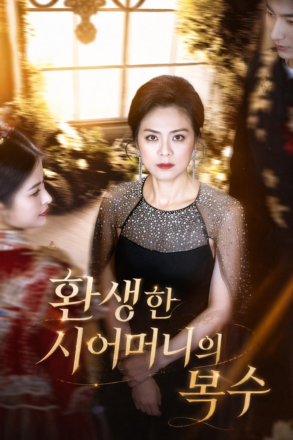 환생한 시어머니의 복수