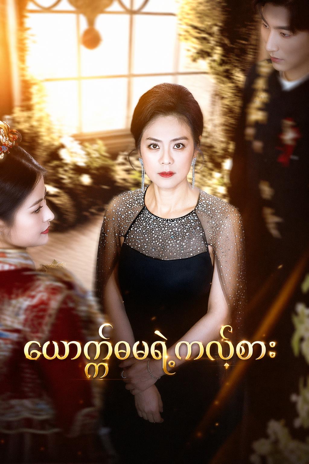 ယောက္ခမရဲ့ကလဲ့စား