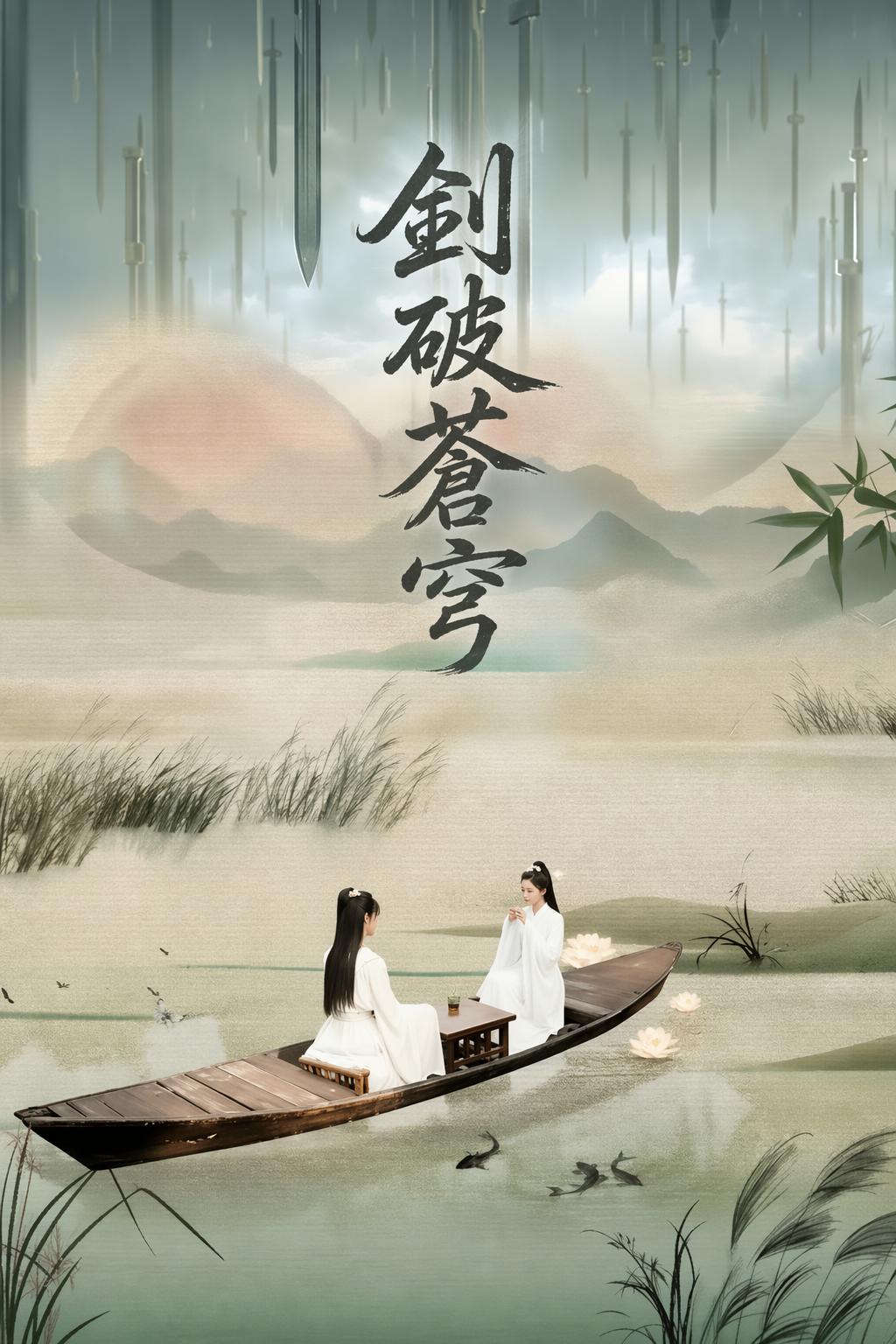 劍破蒼穹
