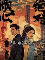 極上の寵愛