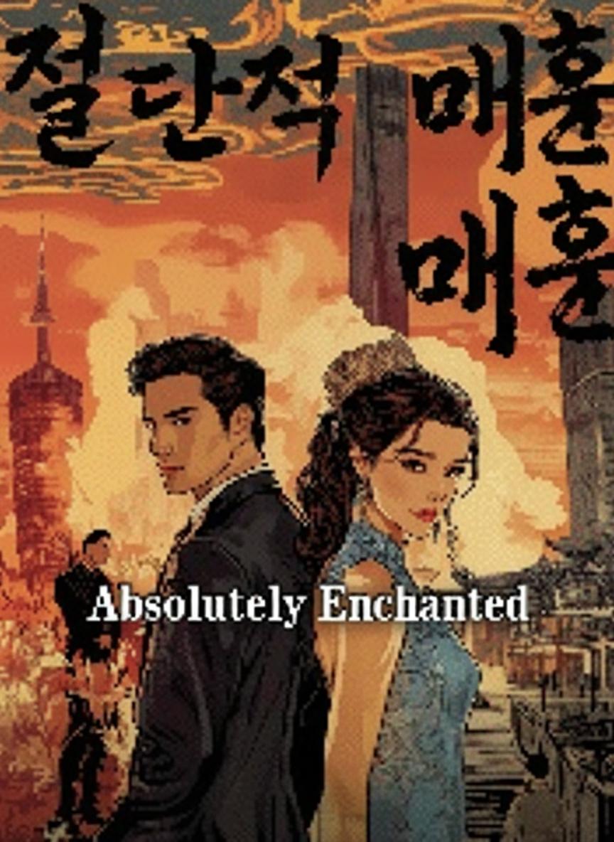 절대적 매혹