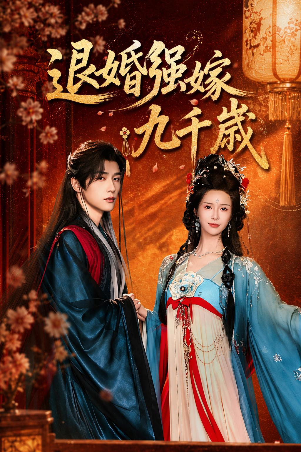 退婚強嫁九千歲