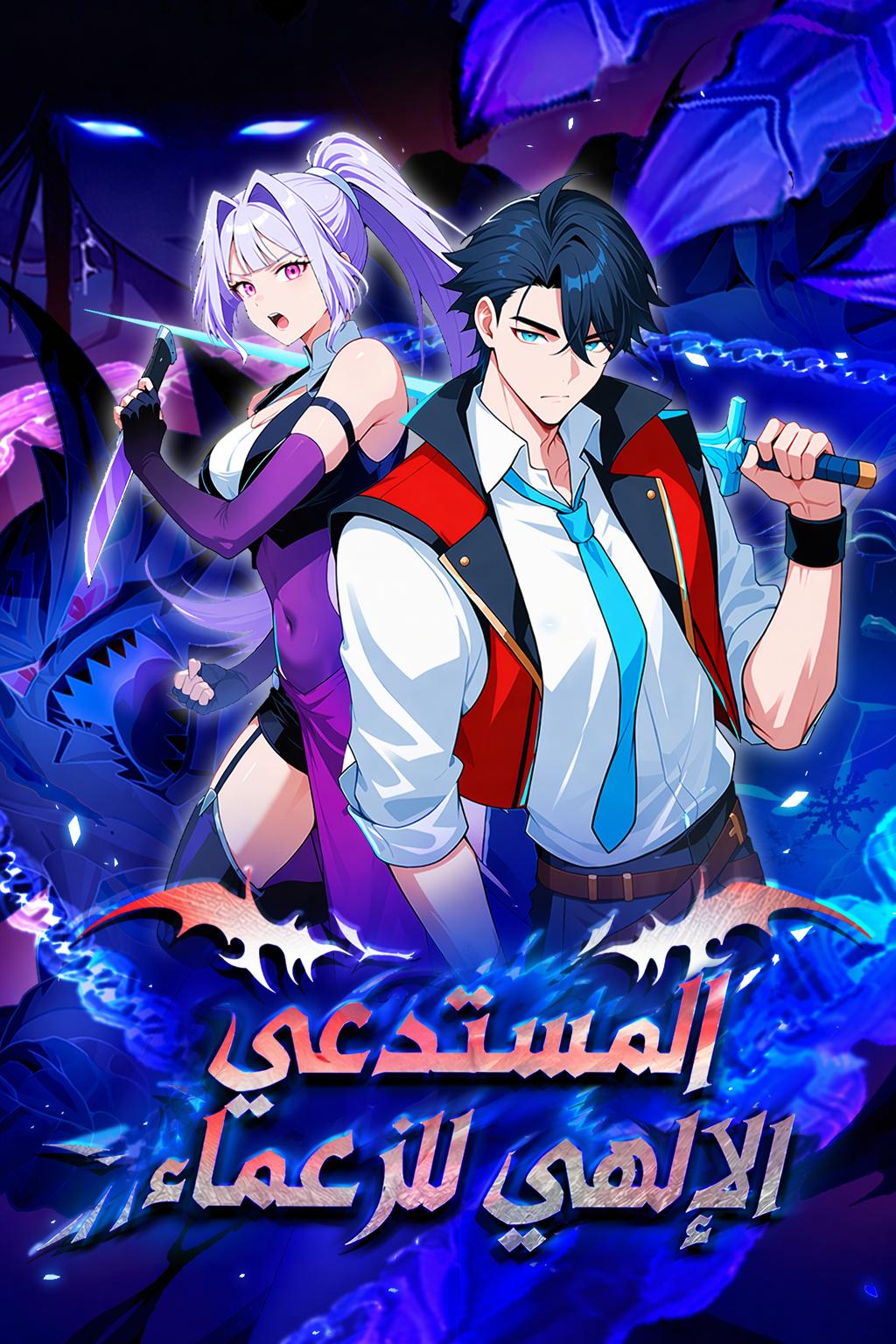 المستدعي الإلهي للزعماء