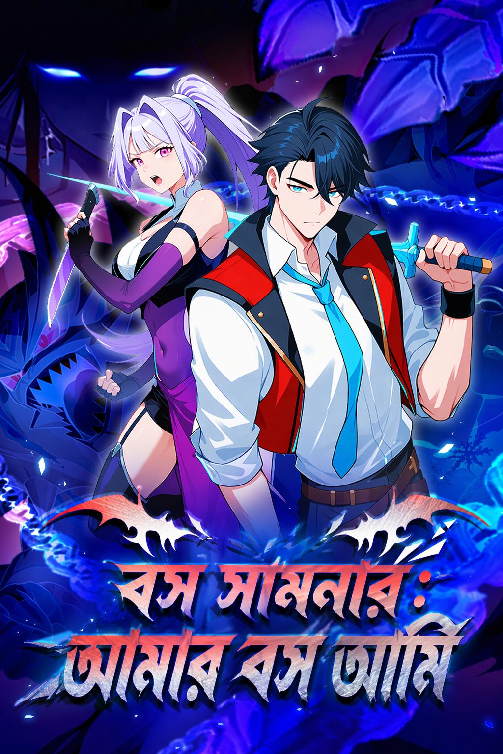 বস সামনার: আমার বস আর্মি