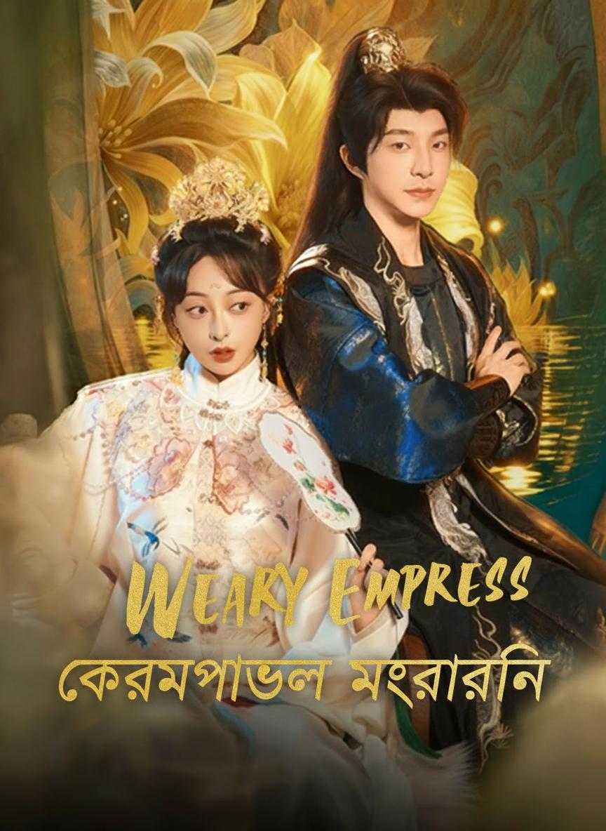 কর্মপাগল মহারানির অবসর