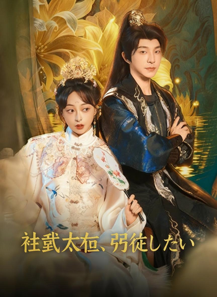 社畜太后、引退したい