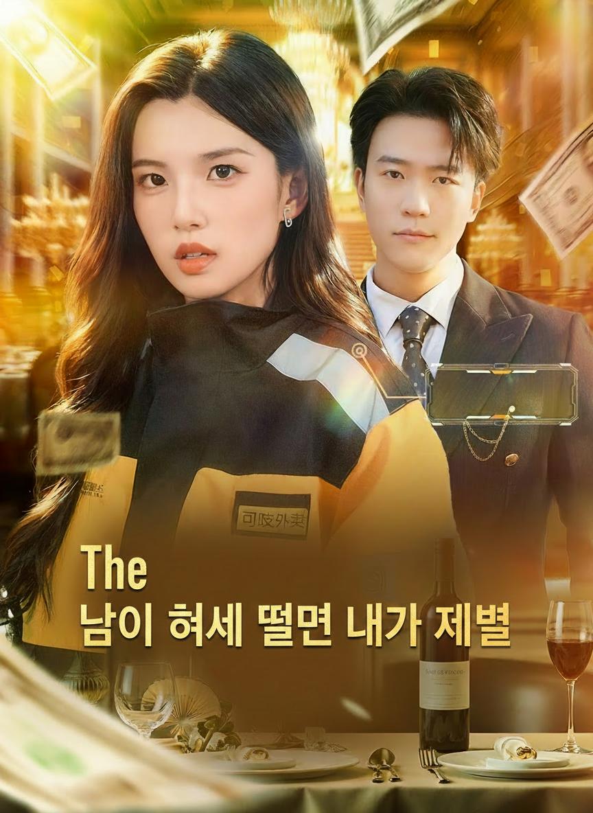 남이 허세 떨면 내가 재벌