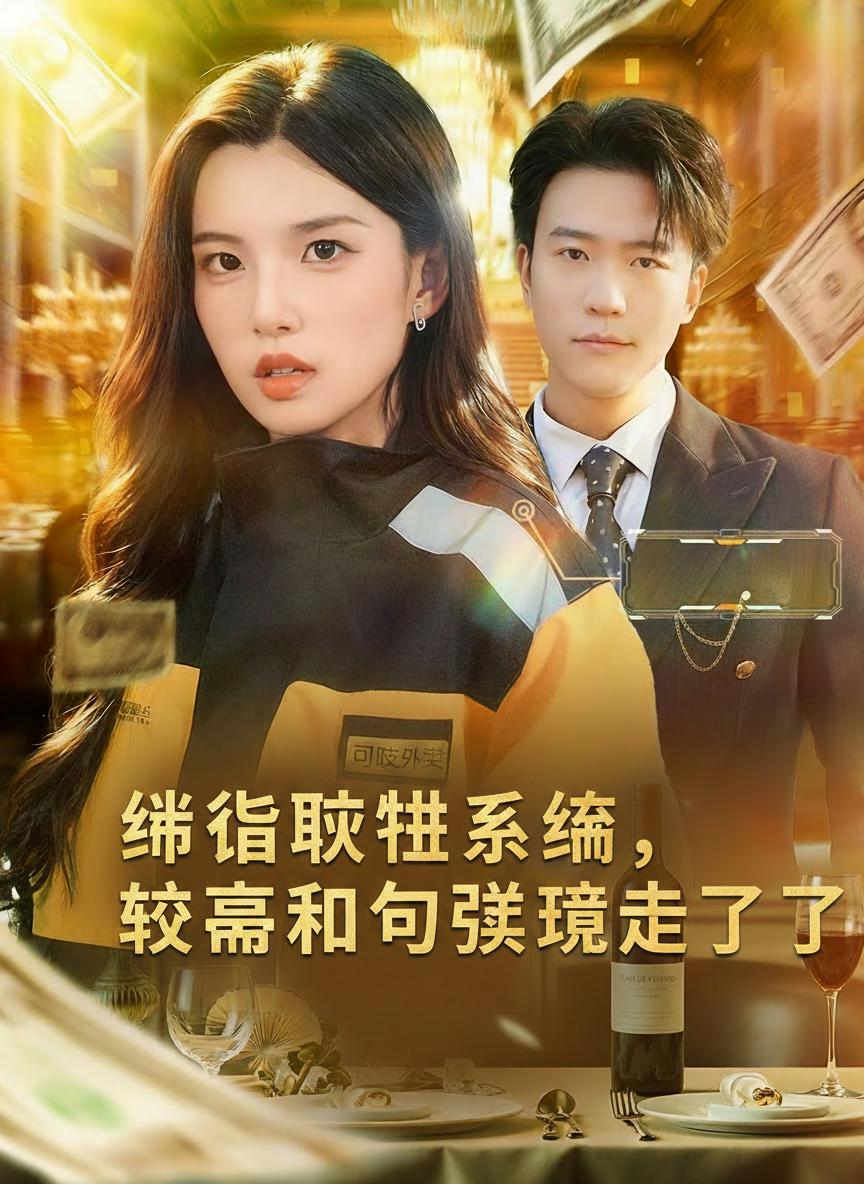 綁定吹牛系統，校草和同學驚呆了