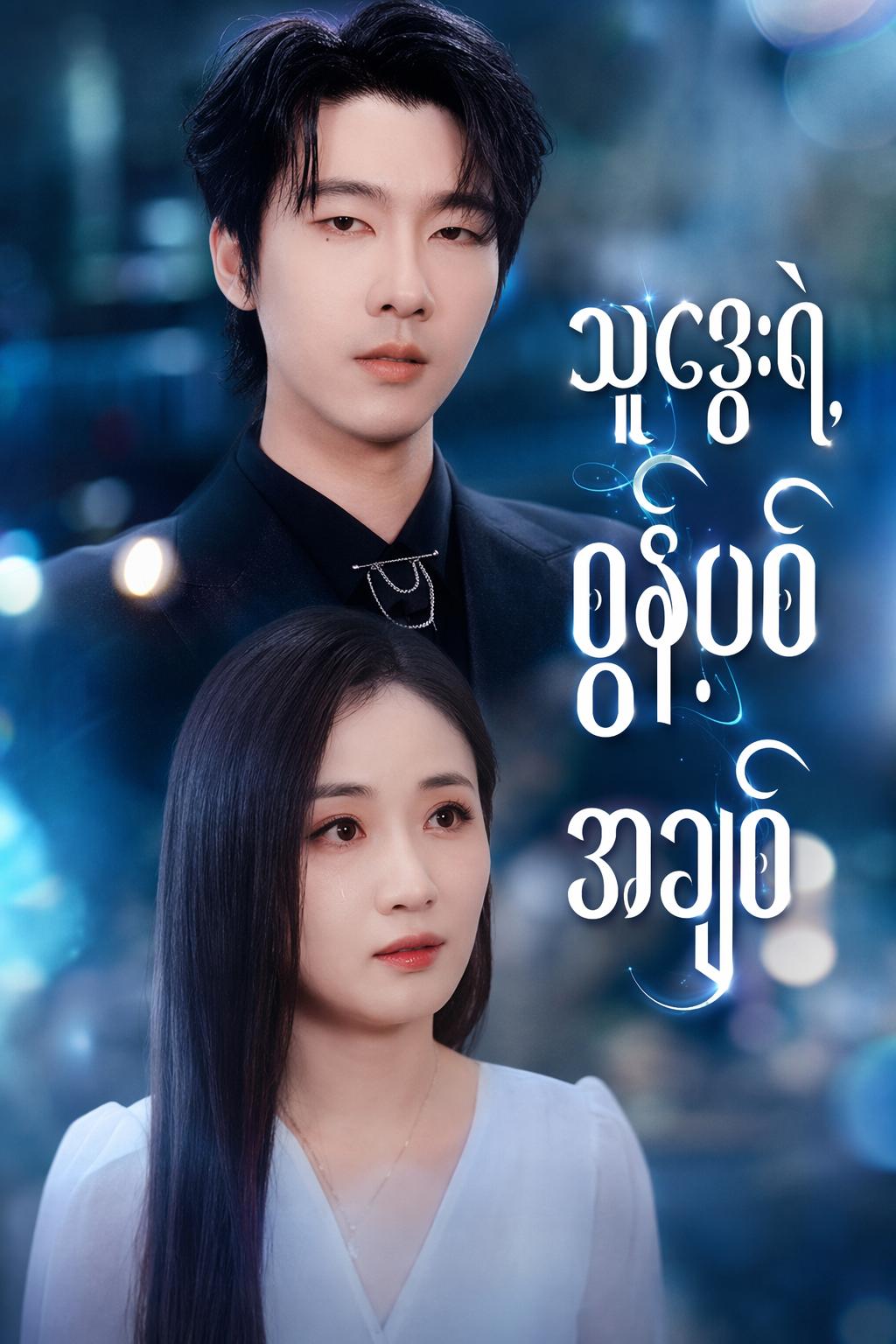 သူဌေးရဲ့ စွန့်ပစ်ခံအချစ်