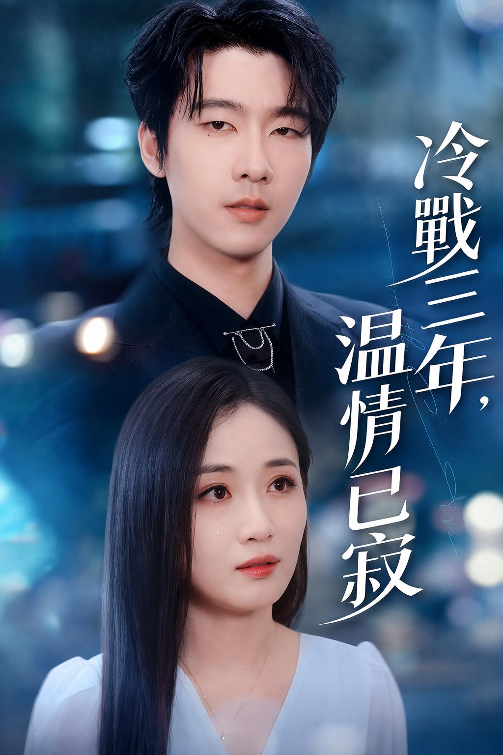 冷戰三年，溫情已寂