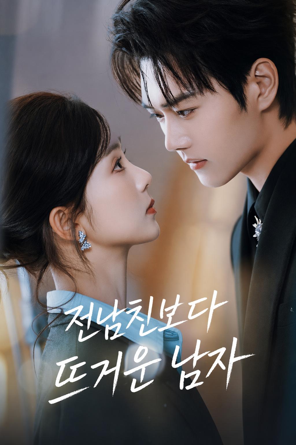 전남친보다 뜨거운 남자