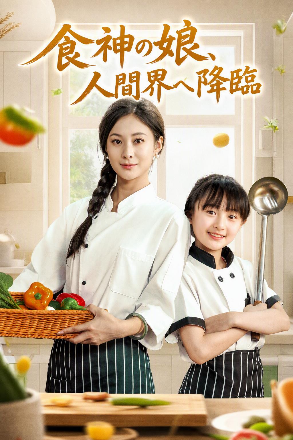 食神の娘、人間界へ降臨