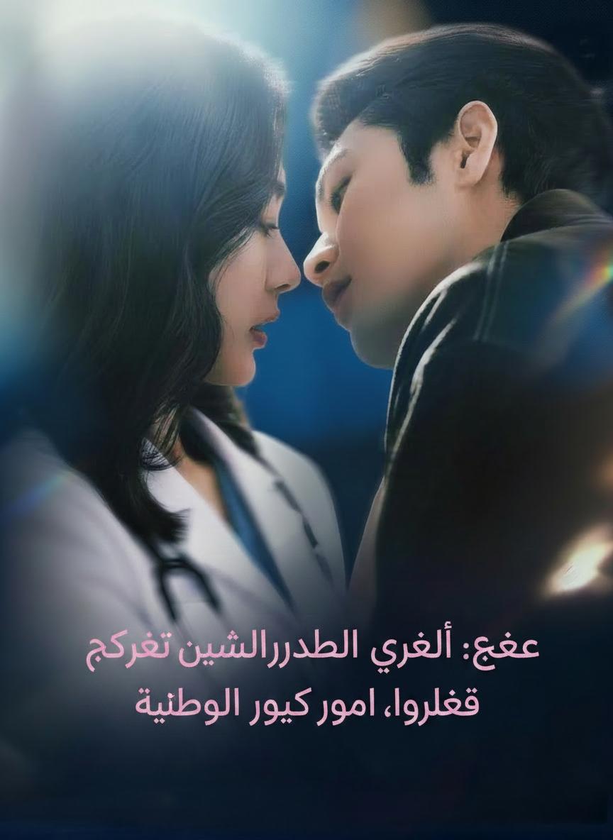 عشق الملياردير القاسي: دكتورة نور، طال الغياب