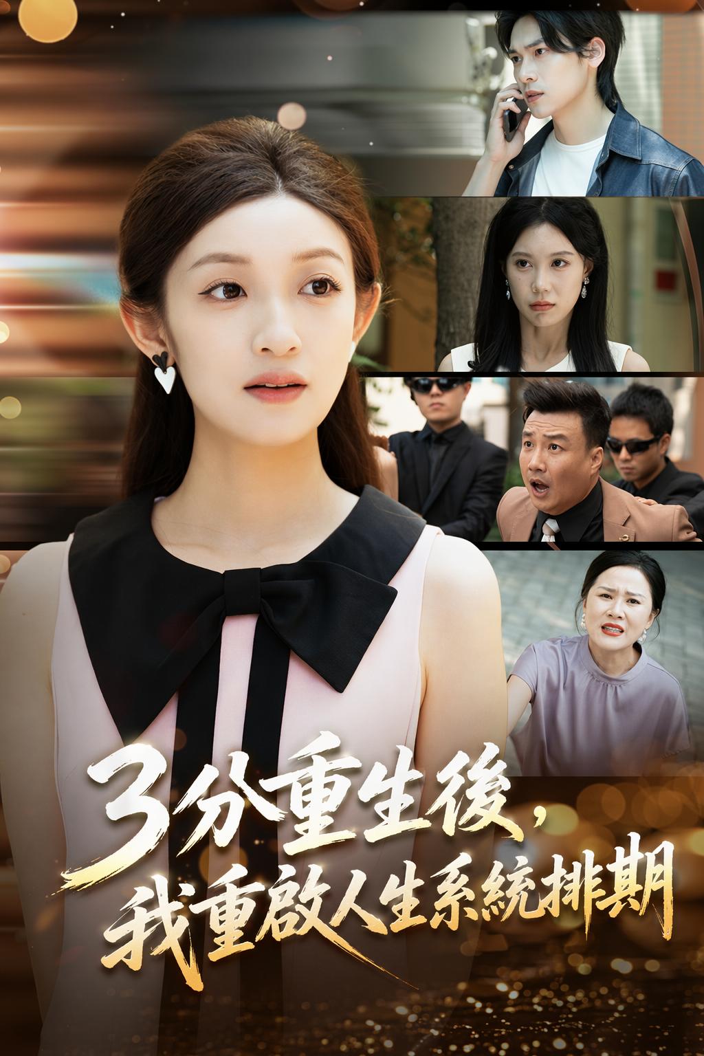 3分重生後，我重啟人生系統排期
