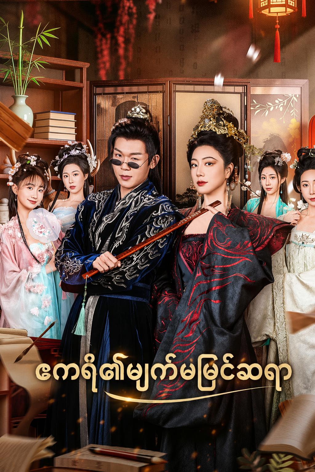 ဧကရီ၏မျက်မမြင်ဆရာ