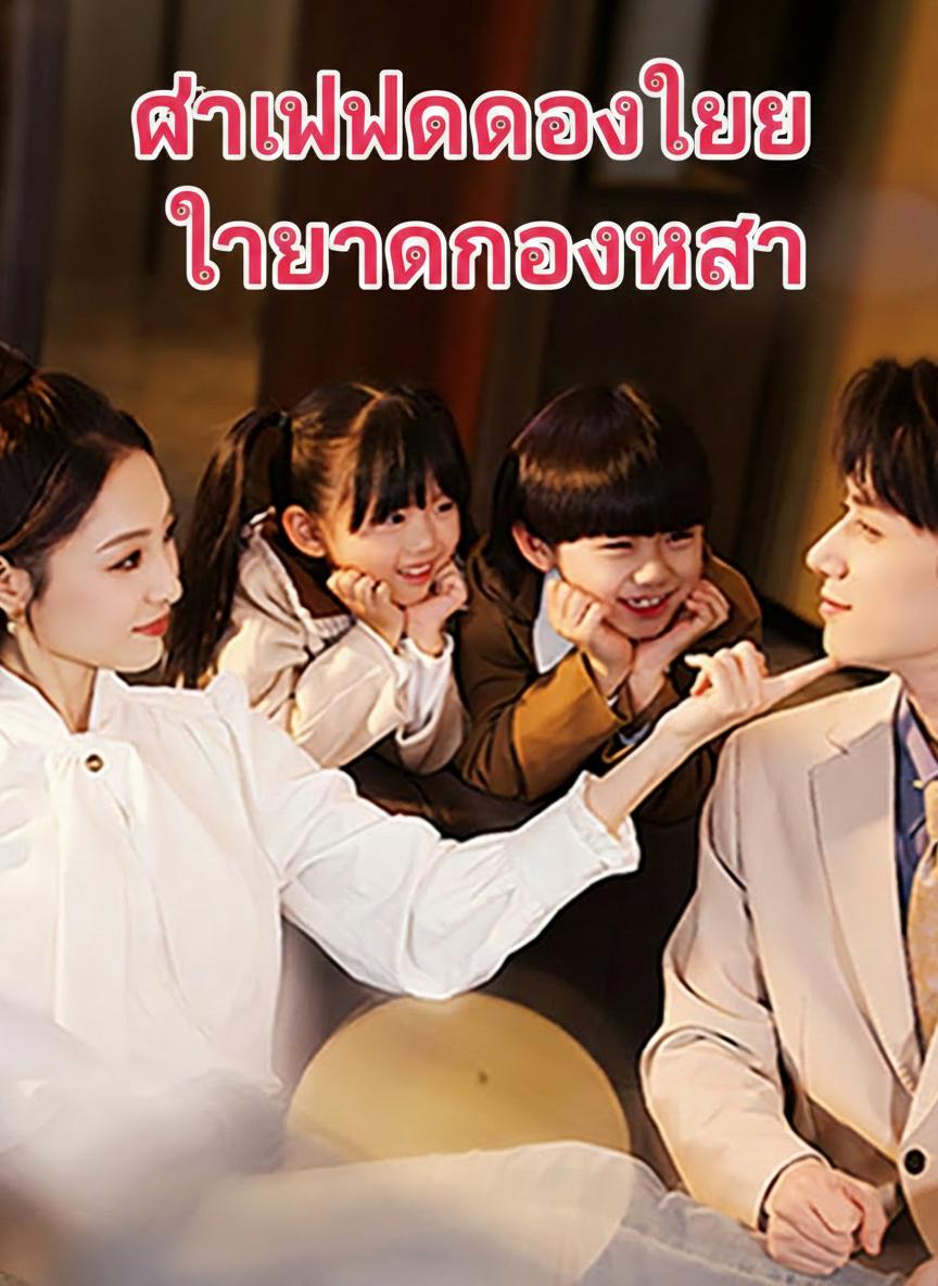 ฝาแฝดของเธอ ทายาทของเขา