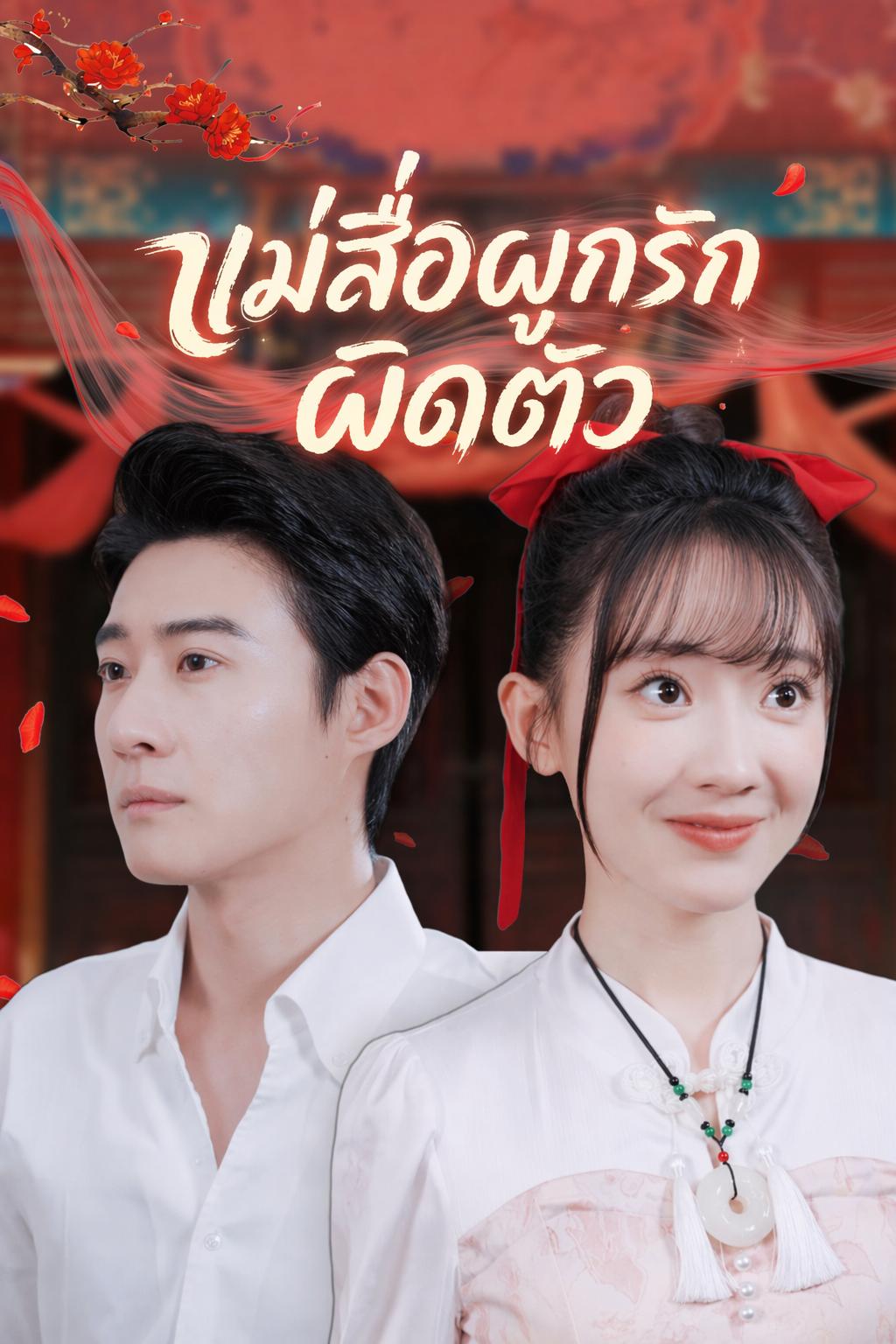 แม่สื่อผูกรักผิดตัว
