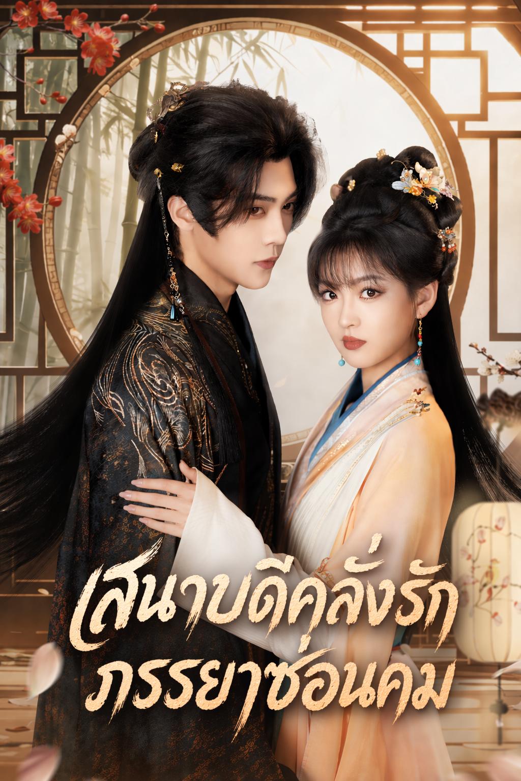 เสนาบดีคลั่งรัก ภรรยาซ่อนคม